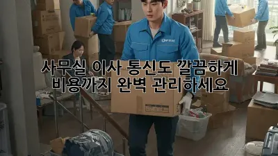 사무실 이사? 통신도 깔끔하게!  비용까지 완벽 관리하세요!