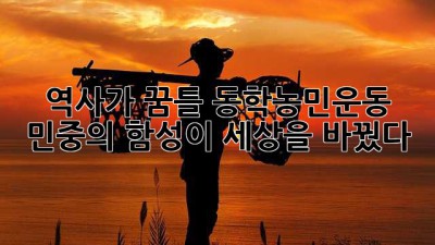 🔥역사가 꿈틀! 동학농민운동, 민중의 함성이 세상을 바꿨다! 📢