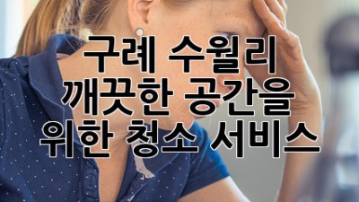 구례 수월리, 깨끗한 공간을 위한 청소 서비스