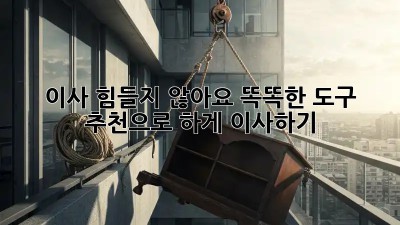 이사, 힘들지 않아요! 똑똑한 도구 추천으로 轻松하게 이사하기