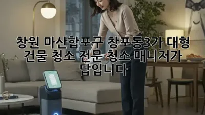 창원 마산합포구 창포동3가 대형 건물 청소, 전문 청소 매니저가 답입니다!