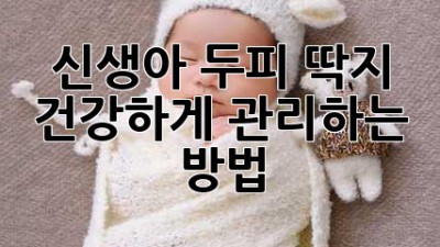 신생아 두피 딱지, 건강하게 관리하는 방법