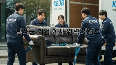 남해군 기업 이사, 완벽 가이드!