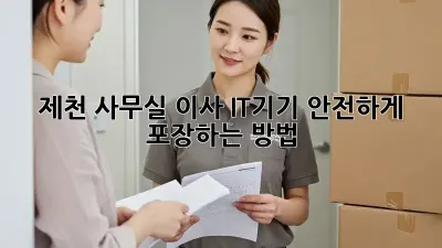 제천 사무실 이사? IT기기 안전하게 포장하는 방법!