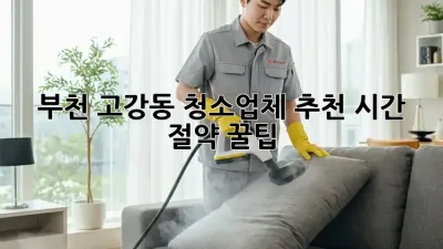 부천 고강동 청소업체 추천✨ 시간 절약 꿀팁🍯