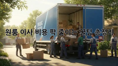 원룸 이사, 비용 팍 줄이는 꿀팁 총정리!