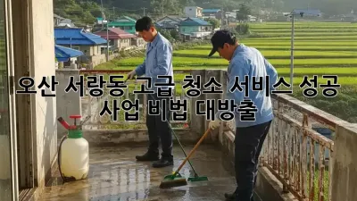 오산 서랑동 고급 청소 서비스💎: 성공 사업 비법 대방출!