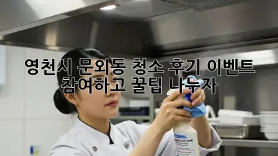 ✨영천시 문외동✨ 청소 후기 이벤트 참여하고 꿀팁🍯 나누자!